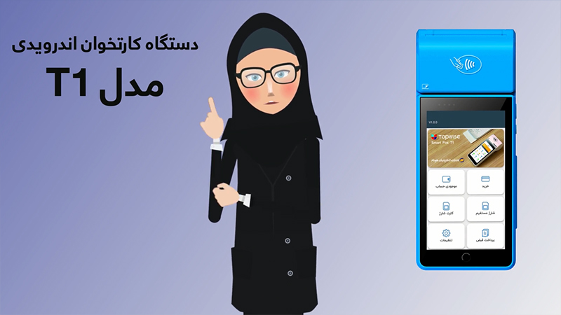 معرفی دستگاه کارتخوان اندرویدی مدل T1